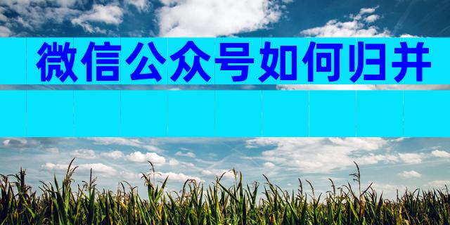 微信公众号如何归并