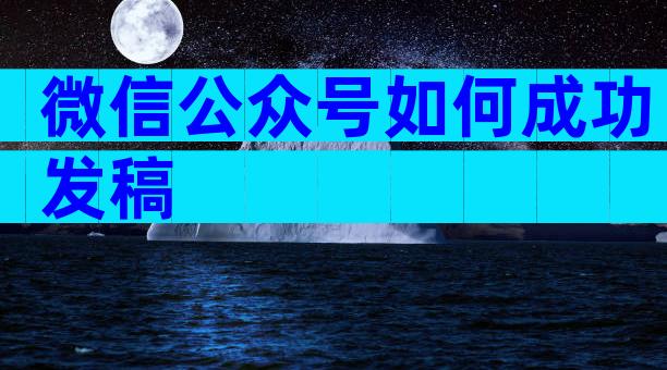 微信公众号如何成功发稿