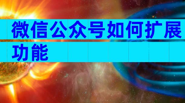 微信公众号如何扩展功能
