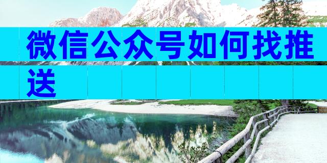 微信公众号如何找推送