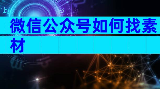 微信公众号如何找素材
