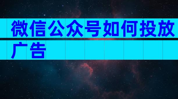 微信公众号如何投放广告