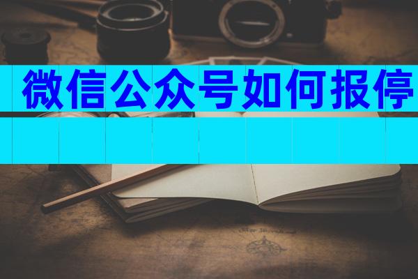 微信公众号如何报停