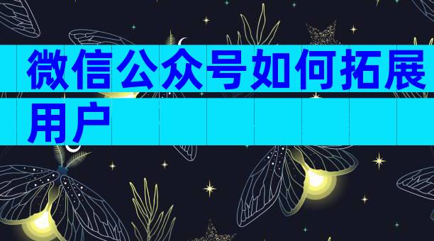 微信公众号如何拓展用户