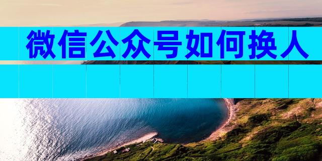 微信公众号如何换人