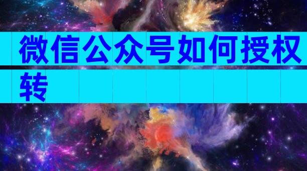 微信公众号如何授权转