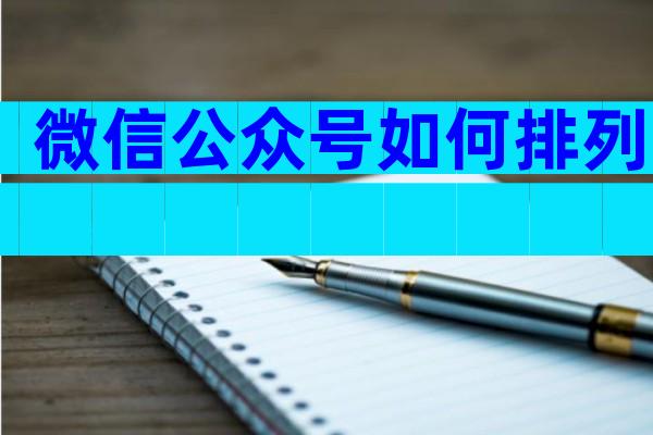 微信公众号如何排列