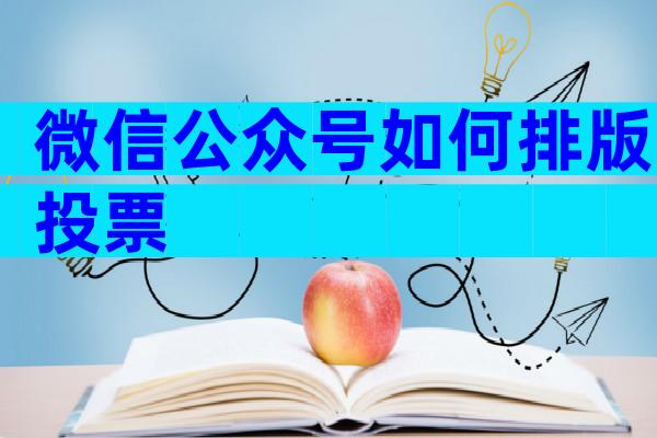微信公众号如何排版投票