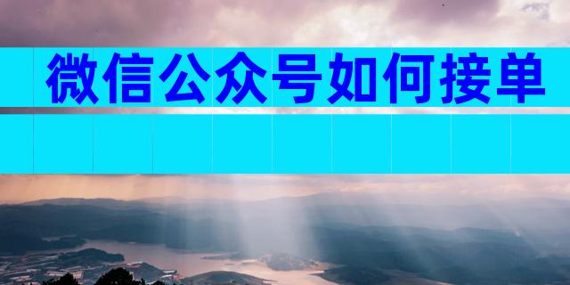 微信公众号如何接单