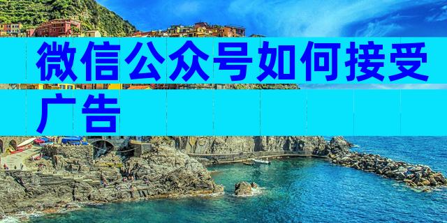 微信公众号如何接受广告