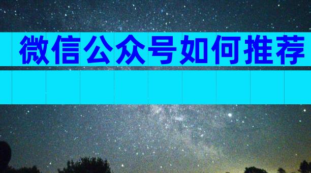 微信公众号如何推荐