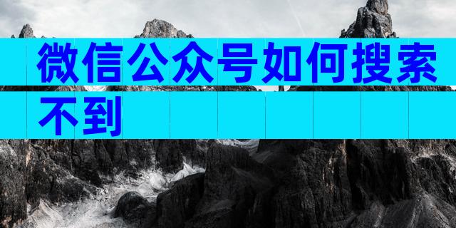 微信公众号如何搜索不到