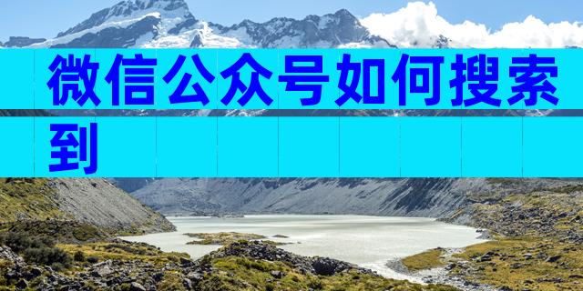 微信公众号如何搜索到