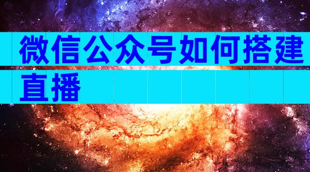 微信公众号如何搭建直播