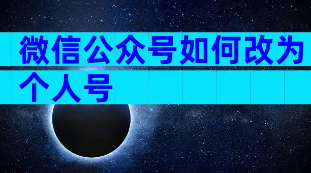 微信公众号如何改为个人号