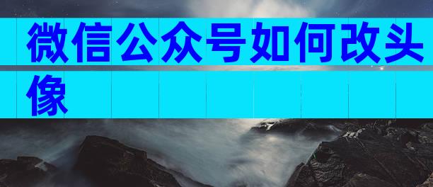 微信公众号如何改头像