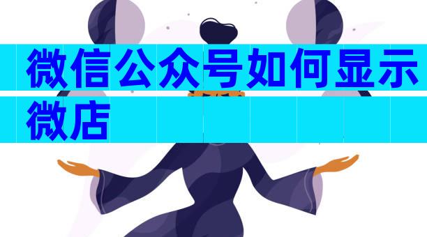 微信公众号如何显示微店