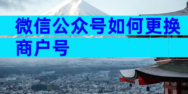 微信公众号如何更换商户号
