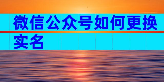 微信公众号如何更换实名
