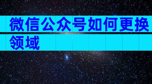 微信公众号如何更换领域