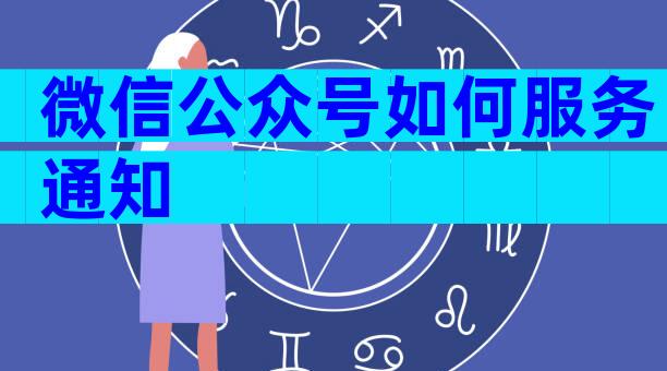 微信公众号如何服务通知