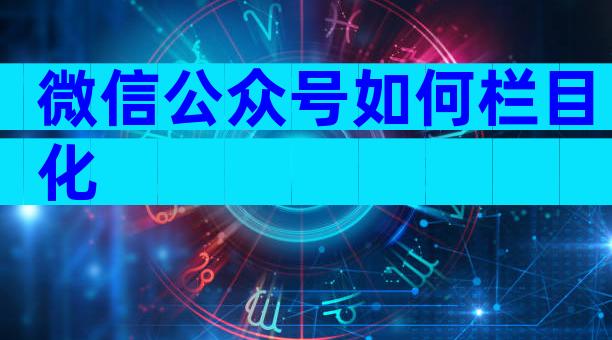 微信公众号如何栏目化