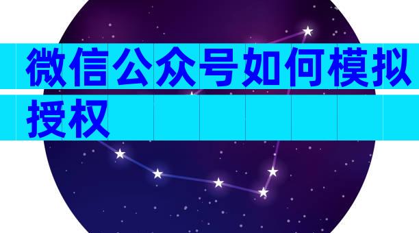 微信公众号如何模拟授权