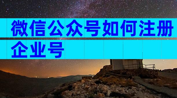 微信公众号如何注册企业号