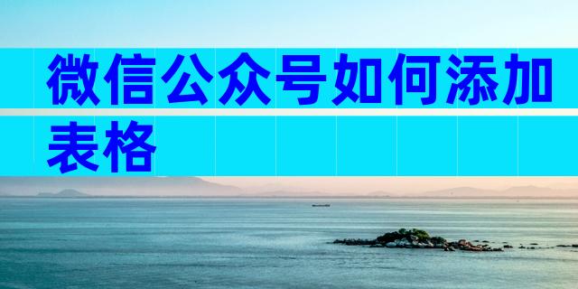 微信公众号如何添加表格