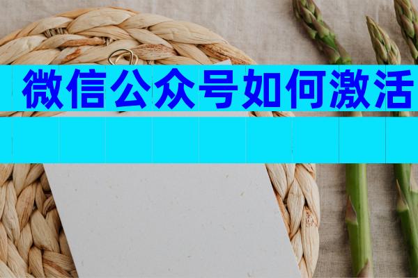 微信公众号如何激活