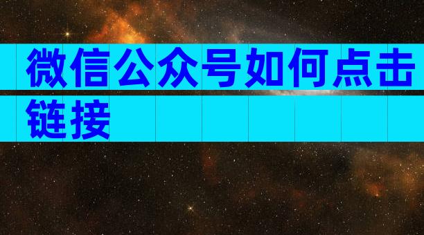 微信公众号如何点击链接