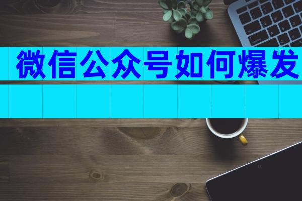 微信公众号如何爆发