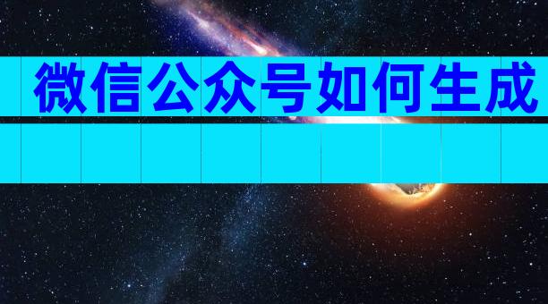 微信公众号如何生成