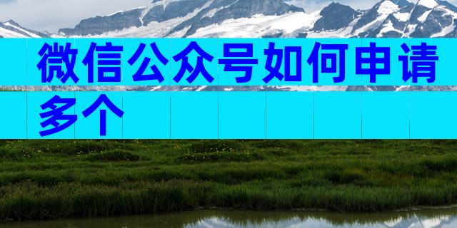 微信公众号如何申请多个