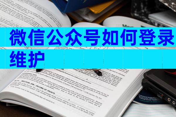 微信公众号如何登录维护