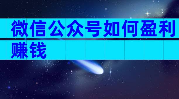 微信公众号如何盈利赚钱