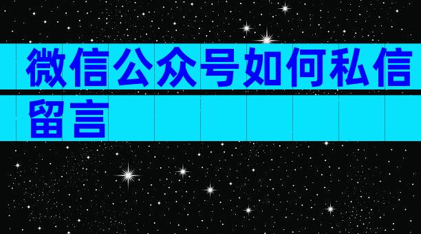 微信公众号如何私信留言