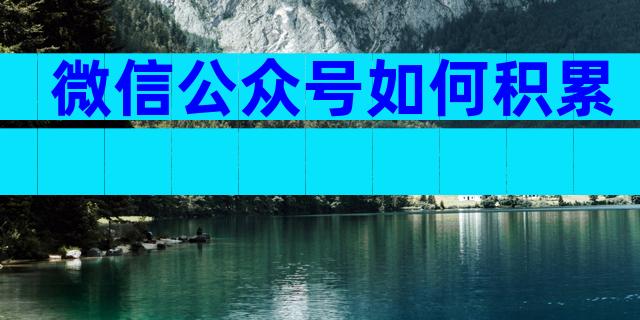 微信公众号如何积累