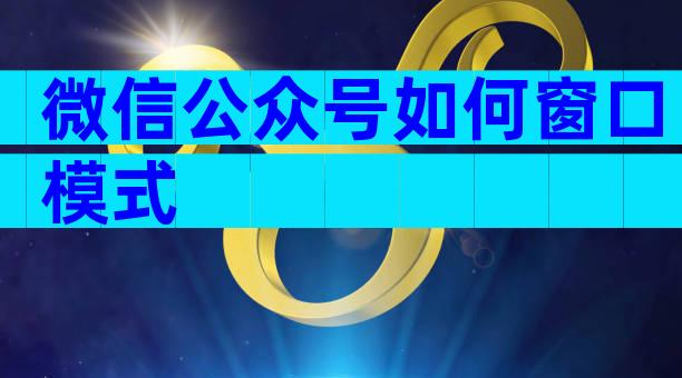 微信公众号如何窗口模式