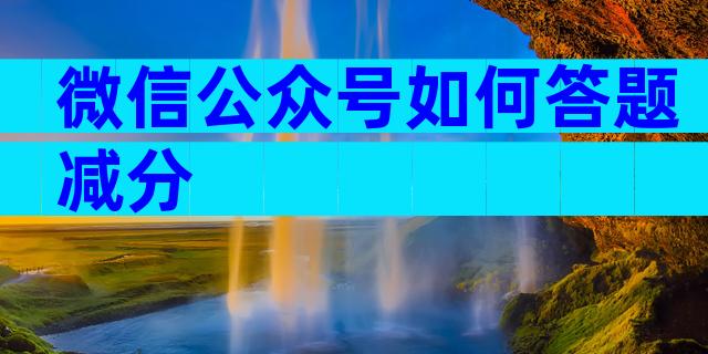 微信公众号如何答题减分