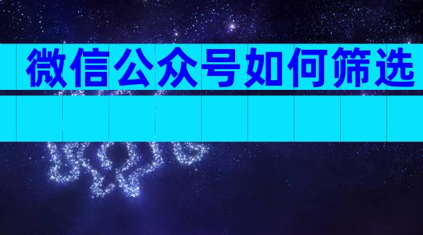 微信公众号如何筛选