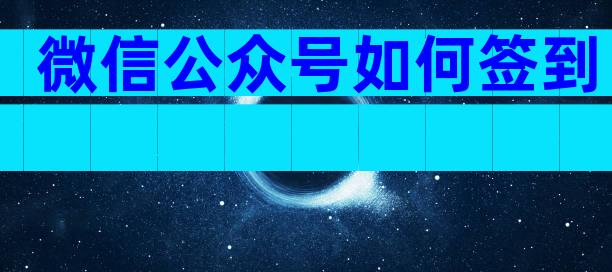 微信公众号如何签到