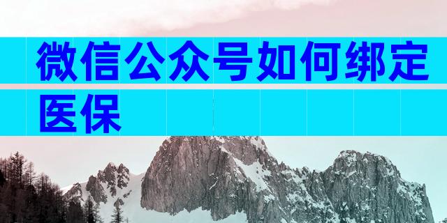 微信公众号如何绑定医保