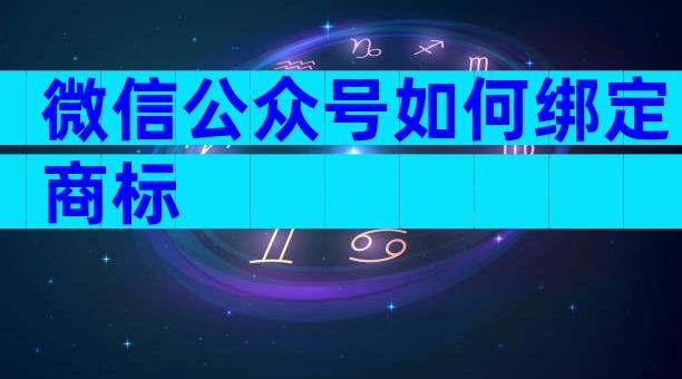 微信公众号如何绑定商标