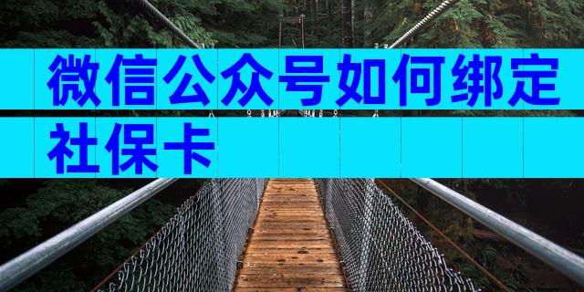 微信公众号如何绑定社保卡