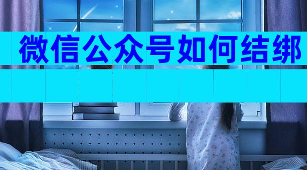 微信公众号如何结绑