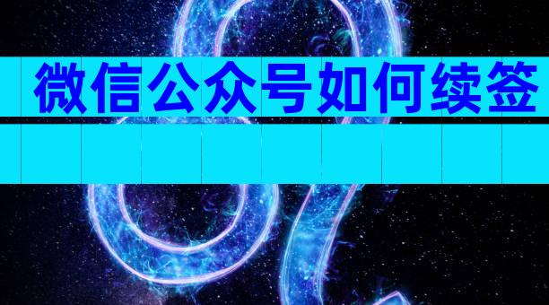 微信公众号如何续签