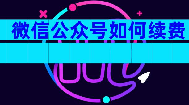 微信公众号如何续费