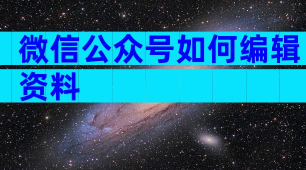 微信公众号如何编辑资料