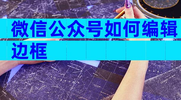 微信公众号如何编辑边框